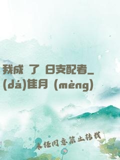 我成為了舊日支配者