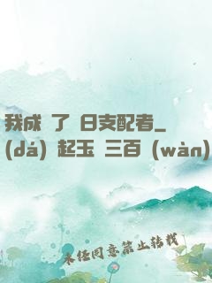 我成為了舊日支配者