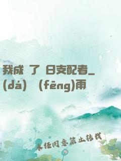 我成為了舊日支配者