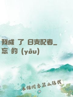 我成為了舊日支配者