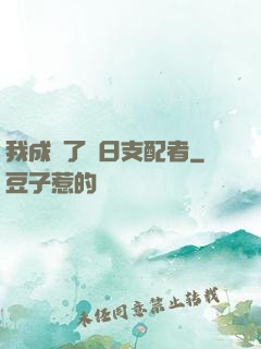 我成為了舊日支配者