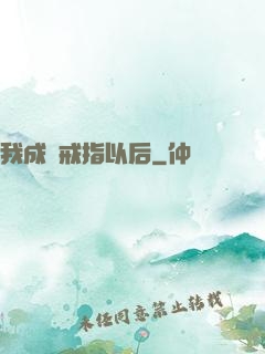 我成為戒指以后