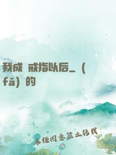 我成為戒指以后