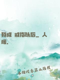 我成為戒指以后