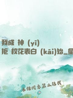 我成為神醫(yī)從拒絕?；ū戆组_(kāi)始