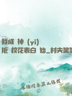 我成為神醫(yī)從拒絕?；ū戆组_始