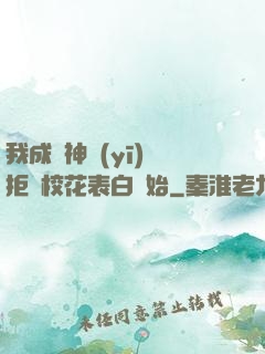 我成為神醫(yī)從拒絕?；ū戆组_始