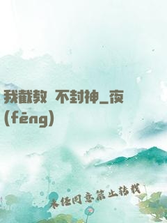 我截教絕不封神