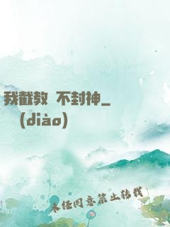 我截教絕不封神
