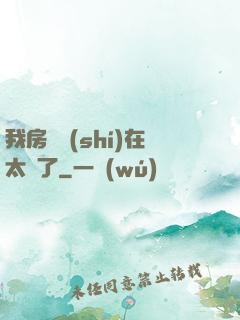 我房東實(shí)在太飄了