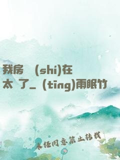 我房東實(shí)在太飄了