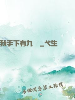 我手下有九條龍