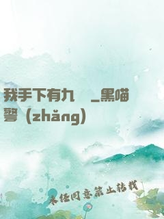 我手下有九條龍