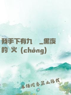 我手下有九條龍