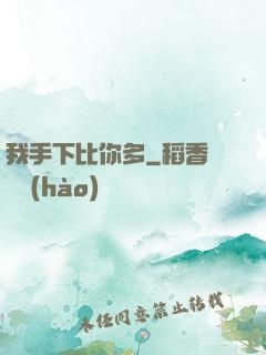 我手下比你多