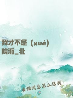 我才不是學(xué)院派