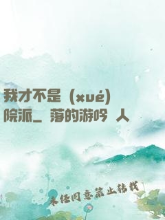 我才不是學(xué)院派