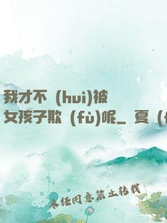 我才不會(huì)被女孩子欺負(fù)呢