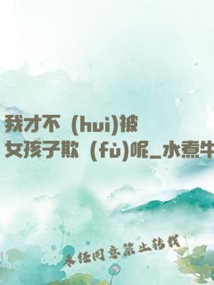 我才不會(huì)被女孩子欺負(fù)呢