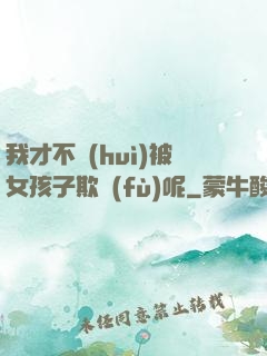 我才不會(huì)被女孩子欺負(fù)呢