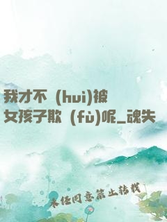 我才不會(huì)被女孩子欺負(fù)呢