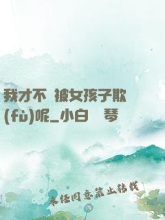 我才不會被女孩子欺負(fù)呢