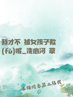 我才不會被女孩子欺負(fù)呢