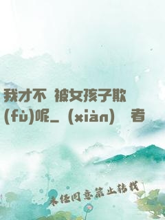 我才不會被女孩子欺負(fù)呢