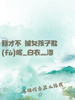 我才不會被女孩子欺負(fù)呢