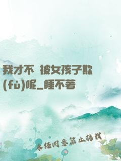 我才不會被女孩子欺負(fù)呢