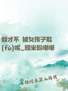 我才不會被女孩子欺負(fù)呢