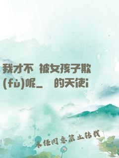 我才不會被女孩子欺負(fù)呢