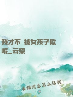 我才不會被女孩子欺負呢