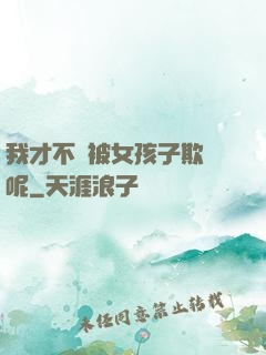 我才不會被女孩子欺負呢
