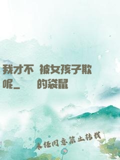 我才不會被女孩子欺負呢