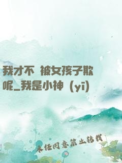 我才不會被女孩子欺負呢