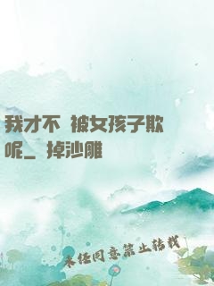 我才不會被女孩子欺負呢