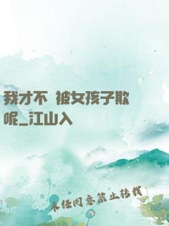 我才不會被女孩子欺負呢