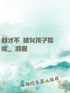 我才不會被女孩子欺負呢