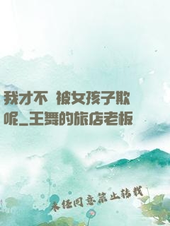 我才不會被女孩子欺負呢