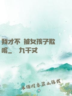 我才不會被女孩子欺負呢