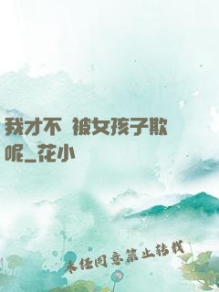 我才不會被女孩子欺負呢