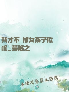我才不會被女孩子欺負呢