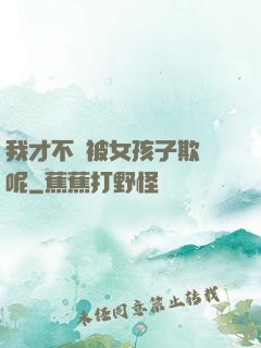 我才不會被女孩子欺負呢