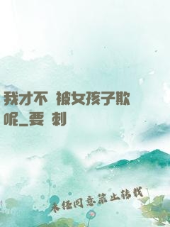 我才不會被女孩子欺負呢