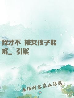我才不會被女孩子欺負呢