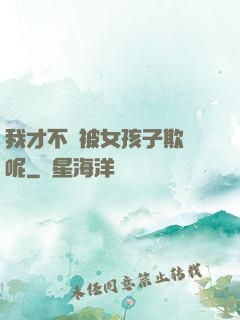 我才不會被女孩子欺負呢