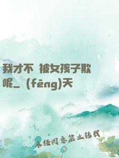 我才不會被女孩子欺負呢
