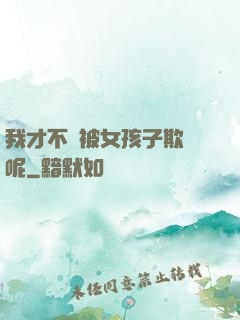 我才不會被女孩子欺負呢