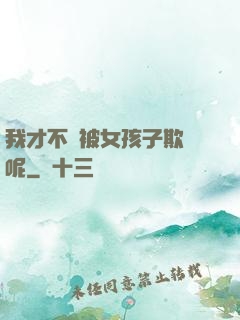 我才不會被女孩子欺負呢